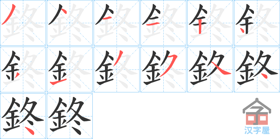 《鉖》的笔顺分步演示（一笔一画写字）