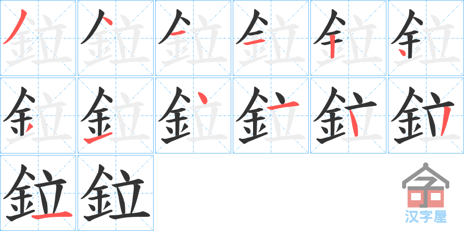 《鉝》的笔顺分步演示（一笔一画写字）