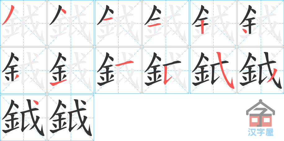 《鉞》的笔顺分步演示（一笔一画写字）