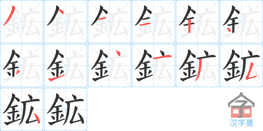 《鉱》的笔顺分步演示（一笔一画写字）