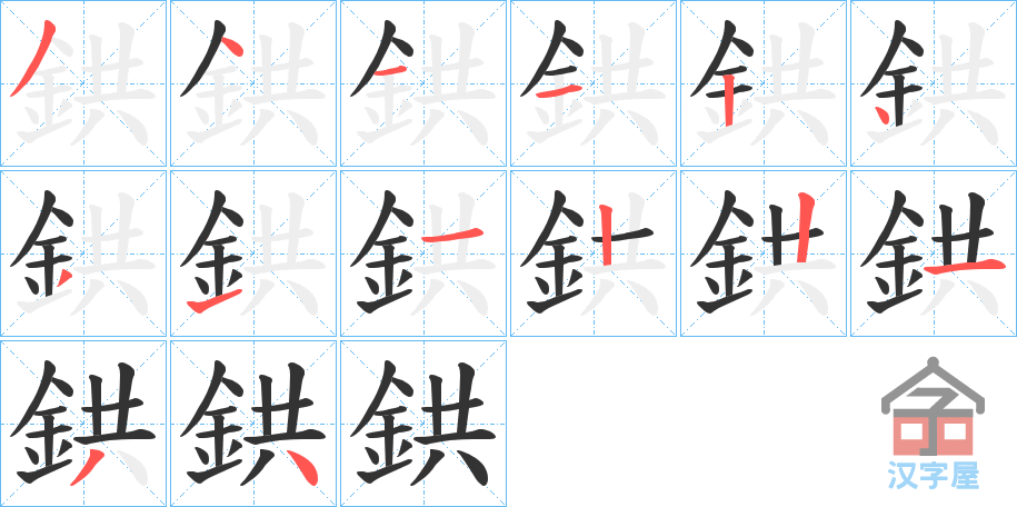 《鉷》的笔顺分步演示（一笔一画写字）