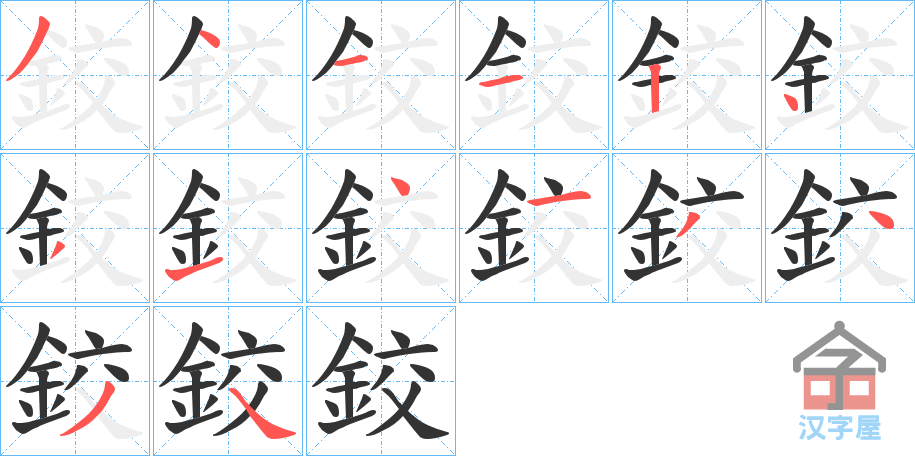 《鉸》的笔顺分步演示（一笔一画写字）