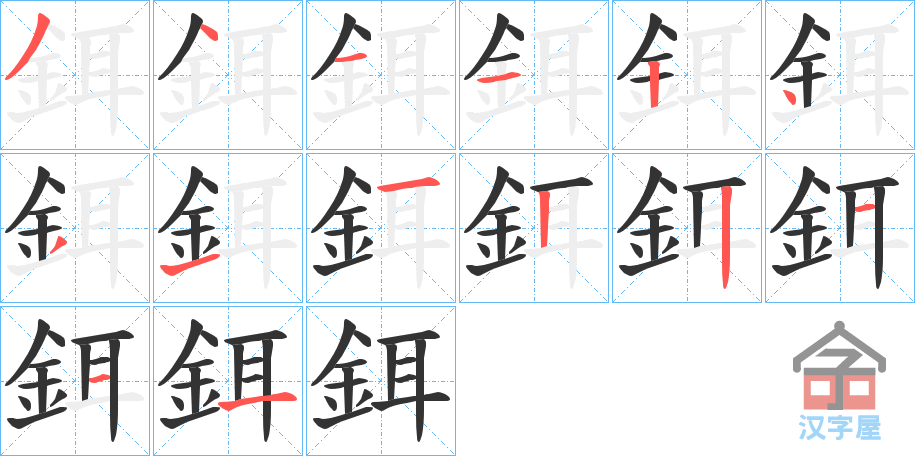 《鉺》的笔顺分步演示（一笔一画写字）