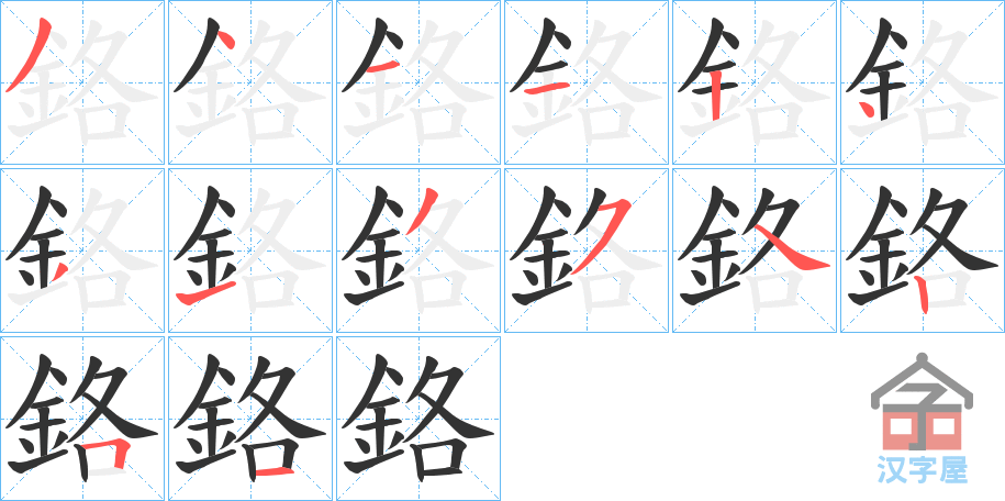 《鉻》的笔顺分步演示（一笔一画写字）