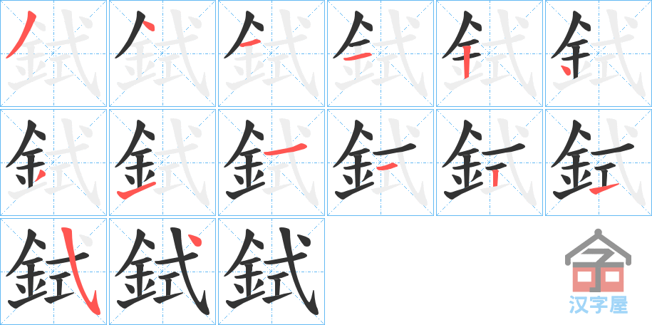 《鉽》的笔顺分步演示（一笔一画写字）