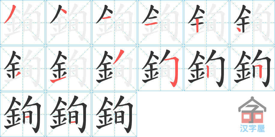 《銁》的笔顺分步演示（一笔一画写字）