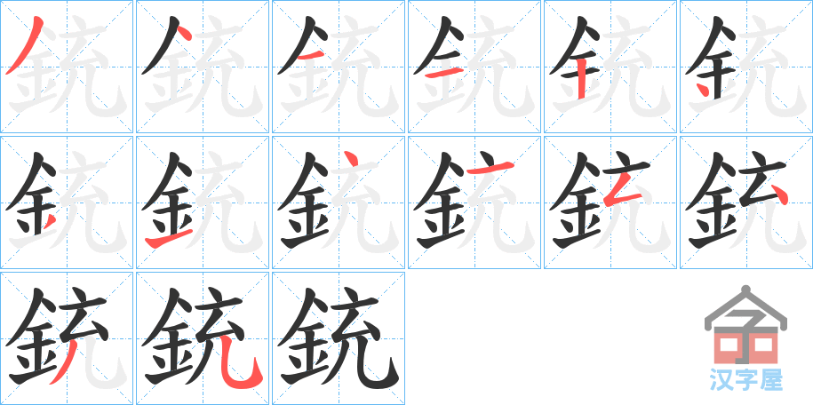 《銃》的笔顺分步演示（一笔一画写字）