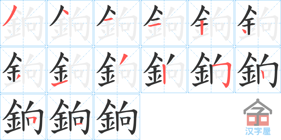 《銄》的笔顺分步演示（一笔一画写字）