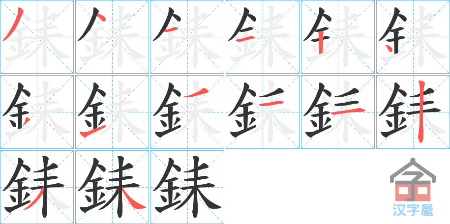 《銇》的笔顺分步演示（一笔一画写字）