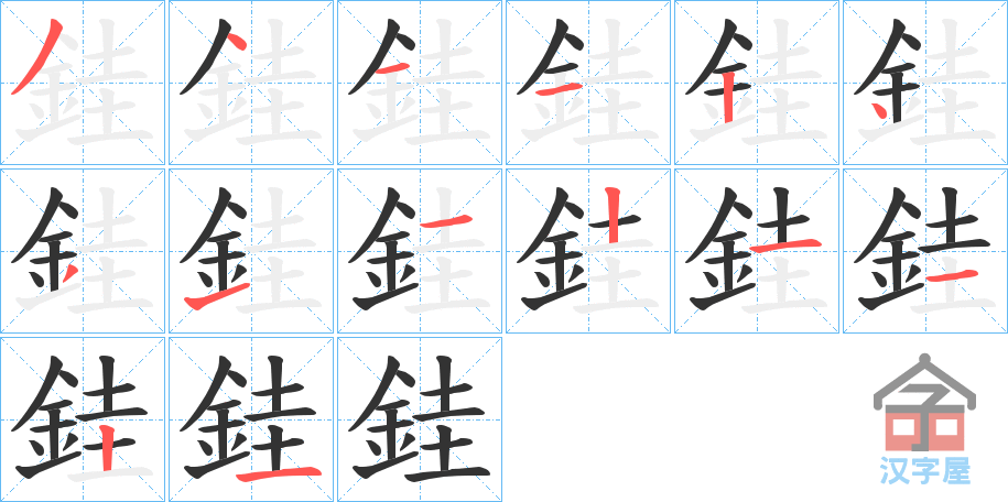 《銈》的笔顺分步演示（一笔一画写字）