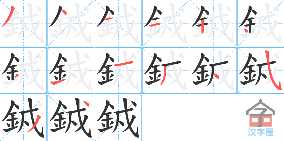 《銊》的笔顺分步演示（一笔一画写字）