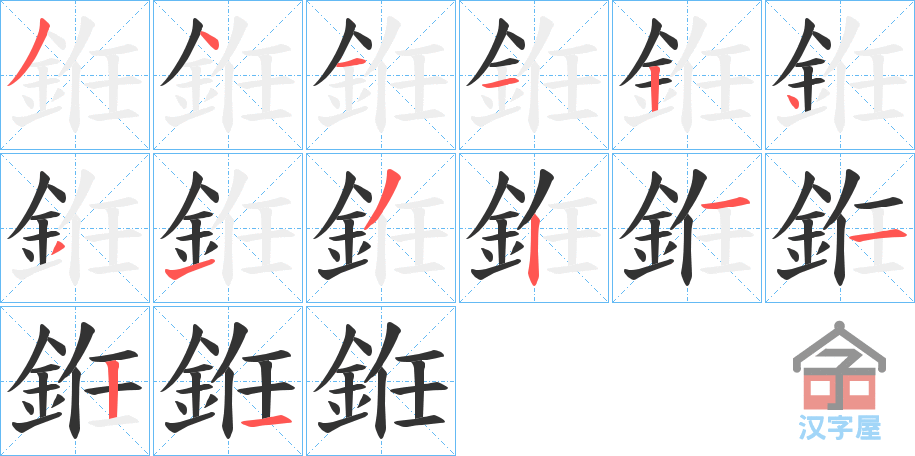 《銋》的笔顺分步演示（一笔一画写字）