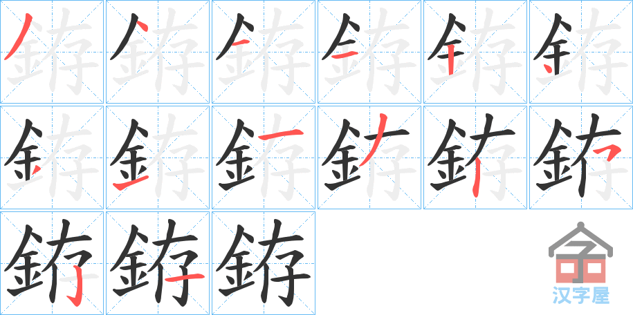 《銌》的笔顺分步演示（一笔一画写字）