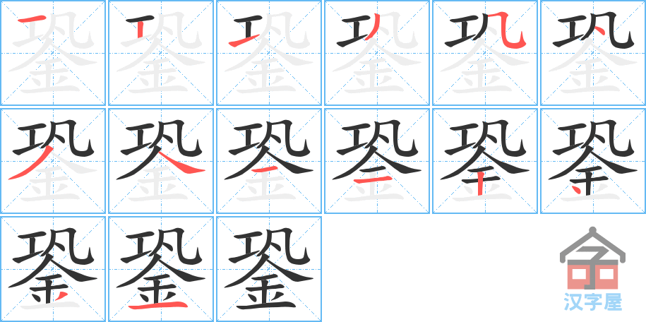 《銎》的笔顺分步演示（一笔一画写字）