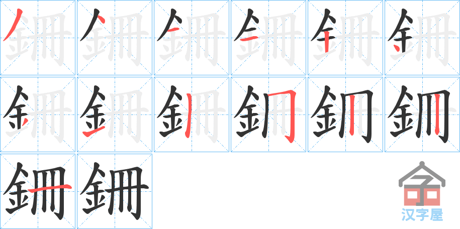 《銏》的笔顺分步演示（一笔一画写字）