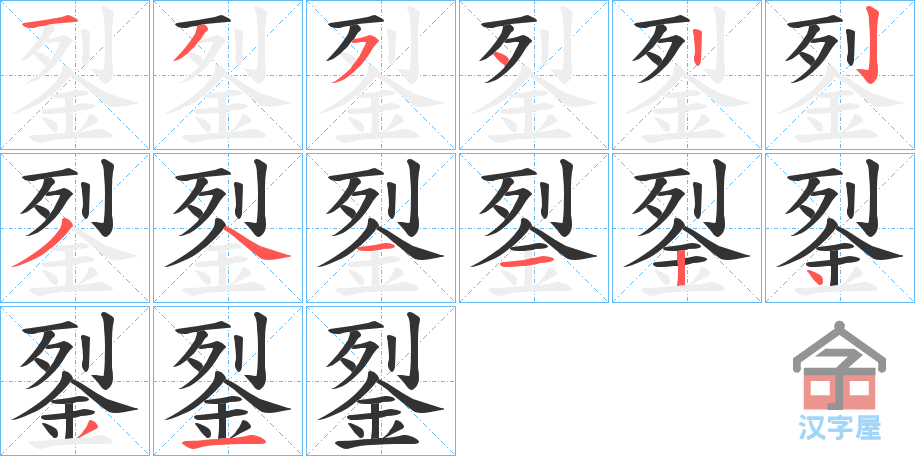 《銐》的笔顺分步演示（一笔一画写字）