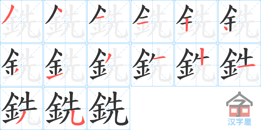 《銑》的笔顺分步演示（一笔一画写字）