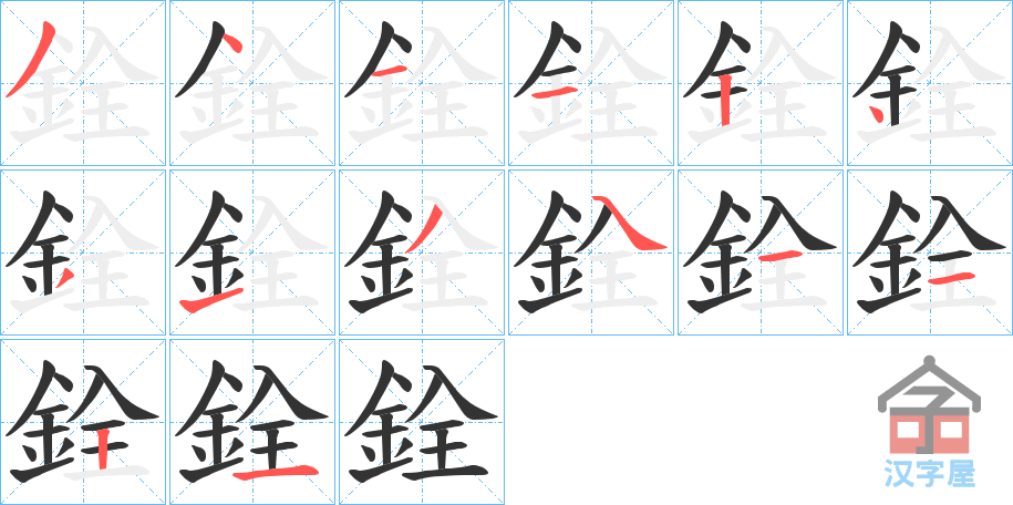 《銓》的笔顺分步演示（一笔一画写字）