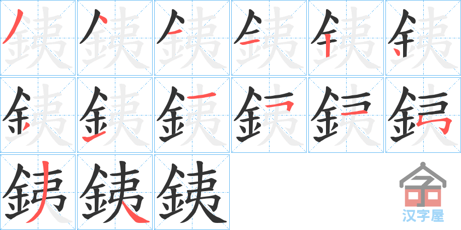 《銕》的笔顺分步演示（一笔一画写字）