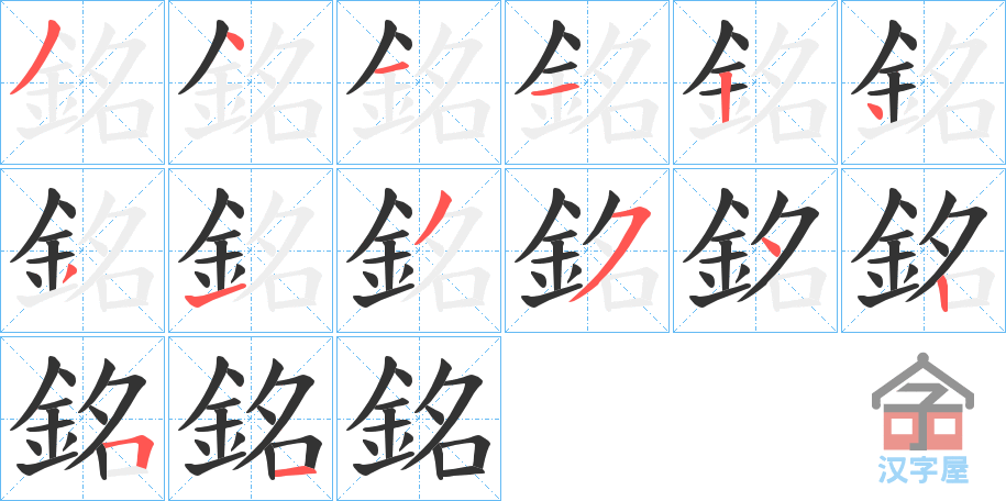 《銘》的笔顺分步演示（一笔一画写字）