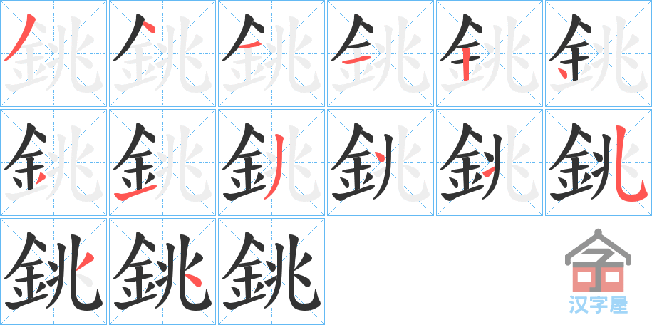 《銚》的笔顺分步演示（一笔一画写字）