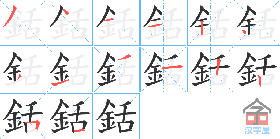 《銛》的笔顺分步演示（一笔一画写字）