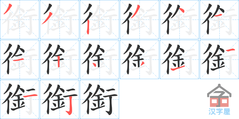 《銜》的笔顺分步演示（一笔一画写字）