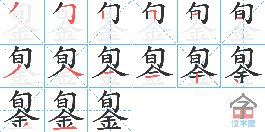 《銞》的笔顺分步演示（一笔一画写字）