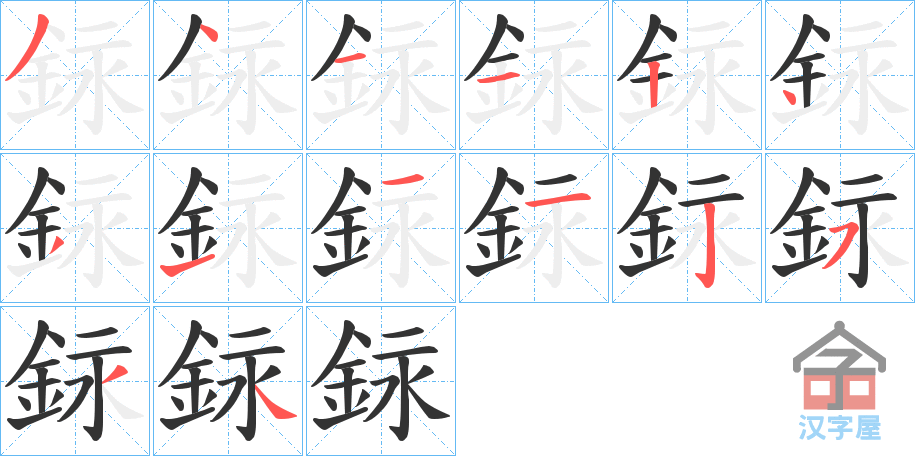 《銢》的笔顺分步演示（一笔一画写字）