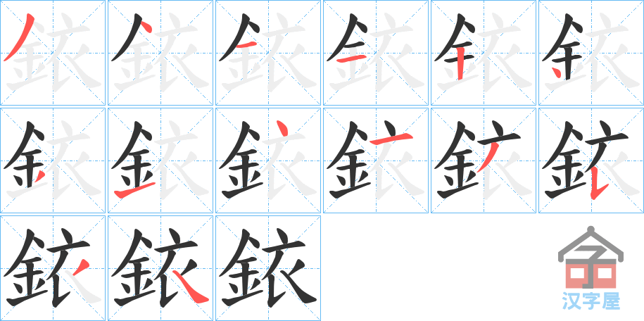 《銥》的笔顺分步演示（一笔一画写字）