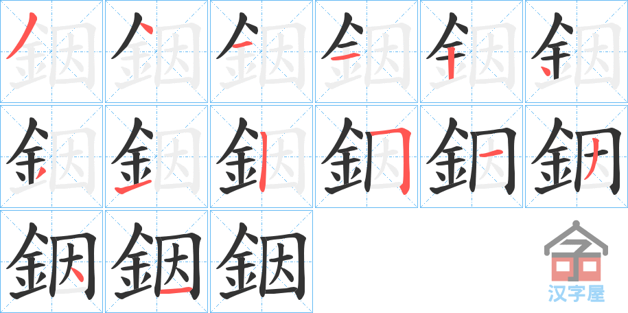 《銦》的笔顺分步演示（一笔一画写字）