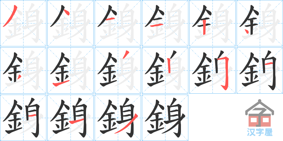 《銵》的笔顺分步演示（一笔一画写字）