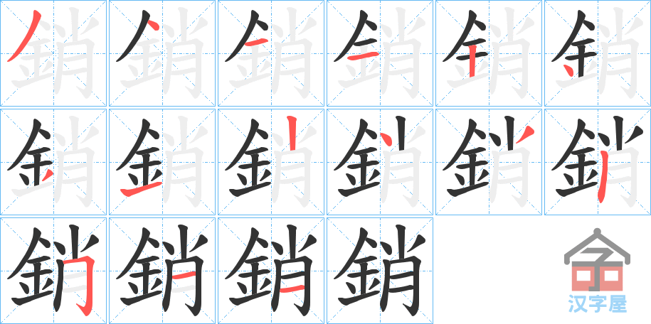 《銷》的笔顺分步演示（一笔一画写字）