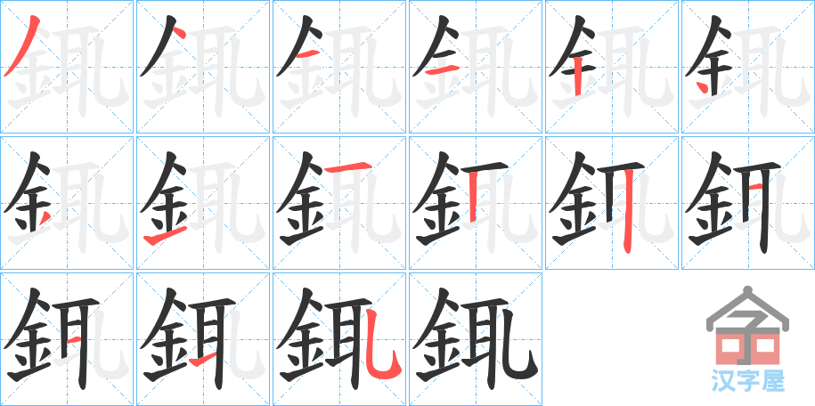 《銸》的笔顺分步演示（一笔一画写字）