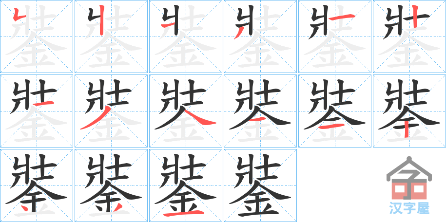 《銺》的笔顺分步演示（一笔一画写字）