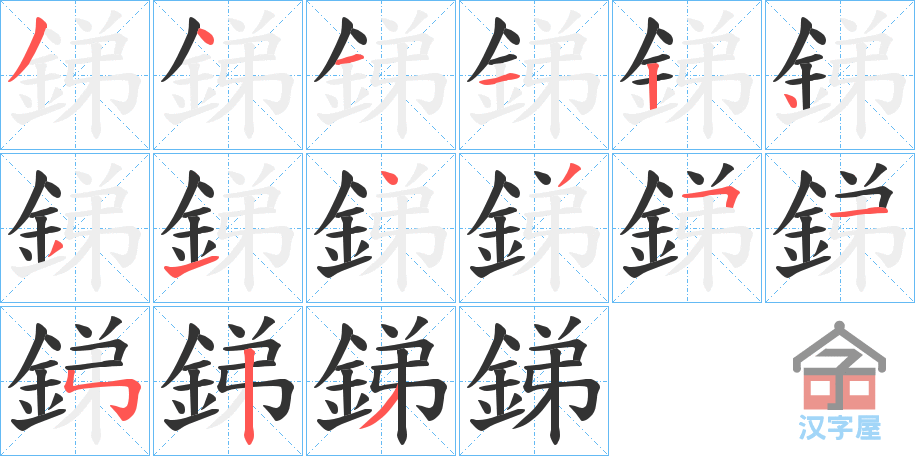 《銻》的笔顺分步演示（一笔一画写字）