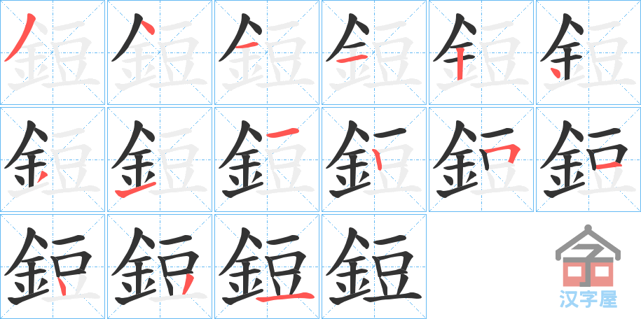 《鋀》的笔顺分步演示（一笔一画写字）