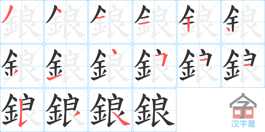 《鋃》的笔顺分步演示（一笔一画写字）