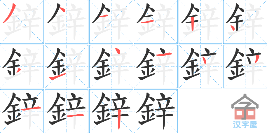 《鋅》的笔顺分步演示（一笔一画写字）