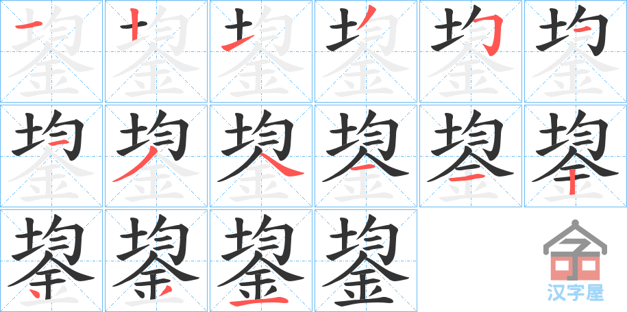 《鋆》的笔顺分步演示（一笔一画写字）