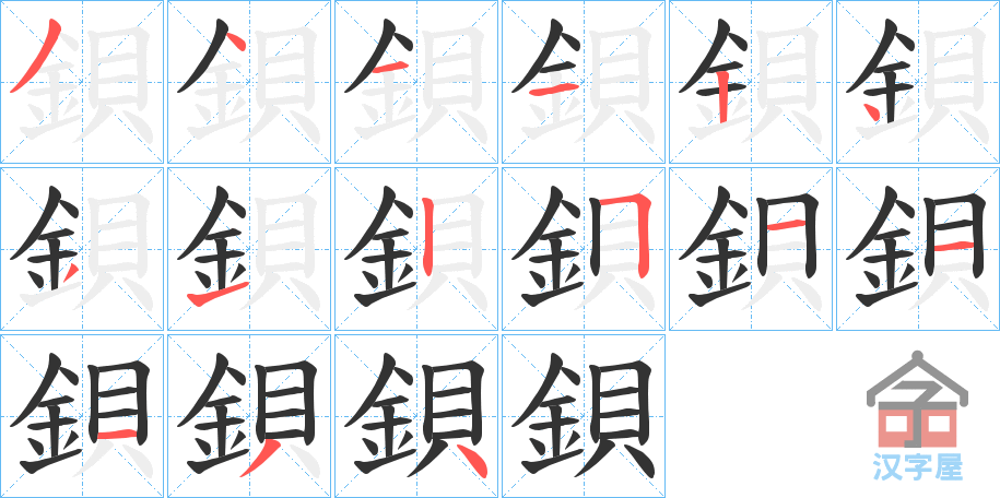 《鋇》的笔顺分步演示（一笔一画写字）