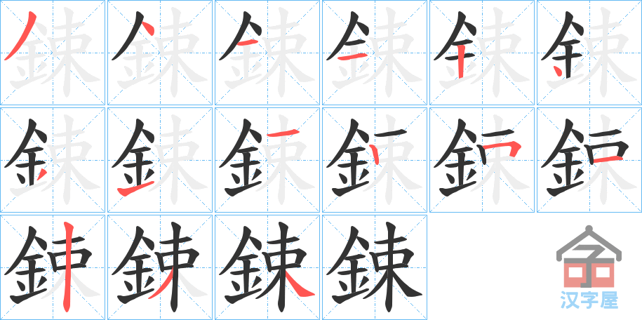 《鋉》的笔顺分步演示（一笔一画写字）