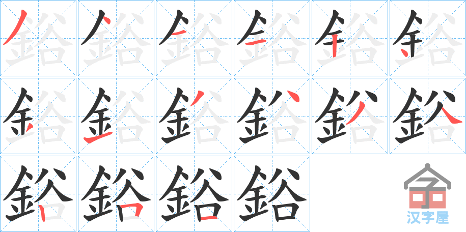 《鋊》的笔顺分步演示（一笔一画写字）