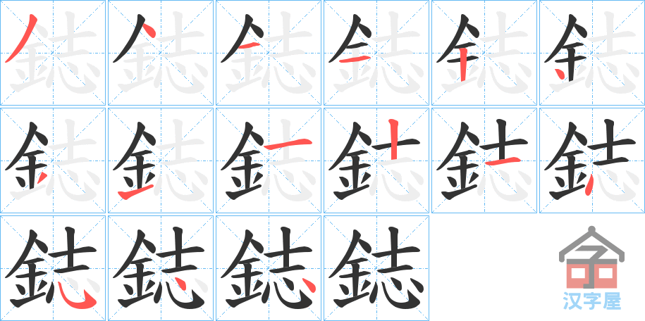 《鋕》的笔顺分步演示（一笔一画写字）