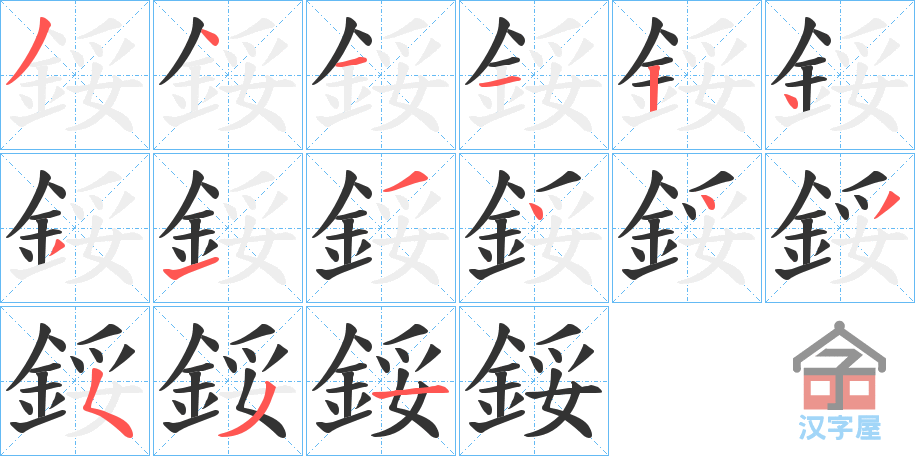 《鋖》的笔顺分步演示（一笔一画写字）