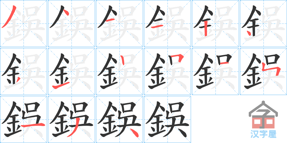 《鋘》的笔顺分步演示（一笔一画写字）