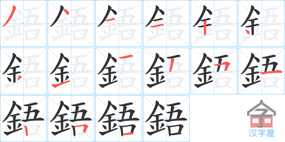 《鋙》的笔顺分步演示（一笔一画写字）