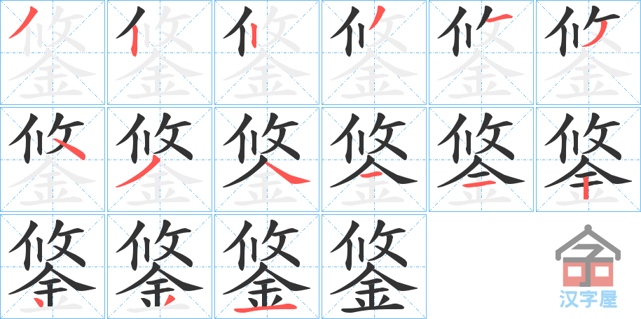 《鋚》的笔顺分步演示（一笔一画写字）