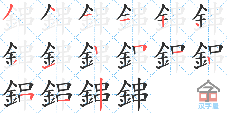 《鋛》的笔顺分步演示（一笔一画写字）