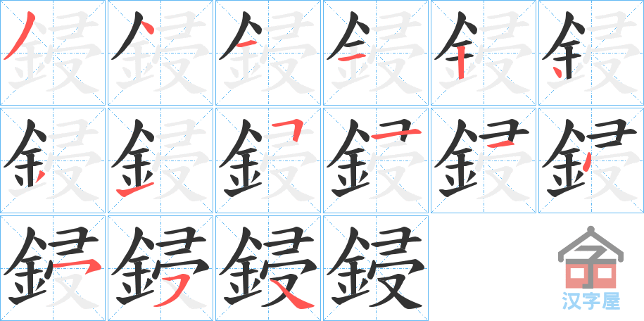 《鋟》的笔顺分步演示（一笔一画写字）